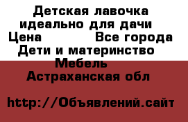 Детская лавочка-идеально для дачи › Цена ­ 1 000 - Все города Дети и материнство » Мебель   . Астраханская обл.